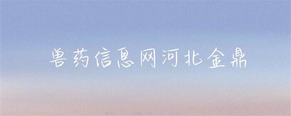 河北金鼎獸藥 守護(hù)養(yǎng)殖健康，助力行業(yè)發(fā)展