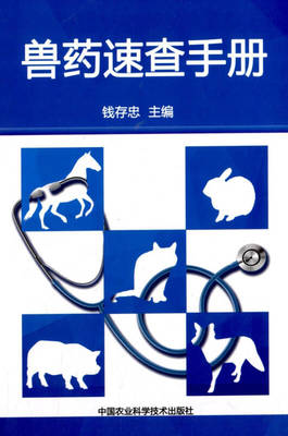 獸藥速查手冊(cè) 養(yǎng)殖從業(yè)者必備的專(zhuān)業(yè)指南